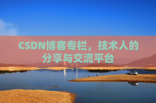 CSDN博客专栏，技术人的分享与交流平台