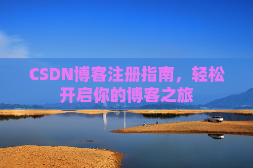 CSDN博客注册指南，轻松开启你的博客之旅